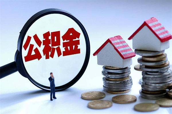 昌都代取公积金（代取公积金怎么操作）