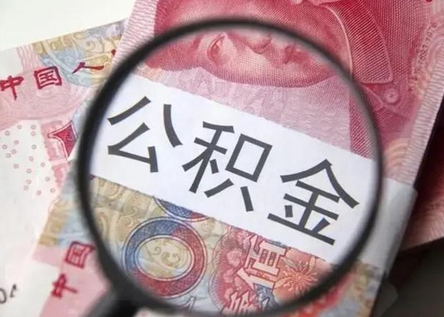 昌都怎么把公积金的钱全部提出来（怎么把住房公积金提现）