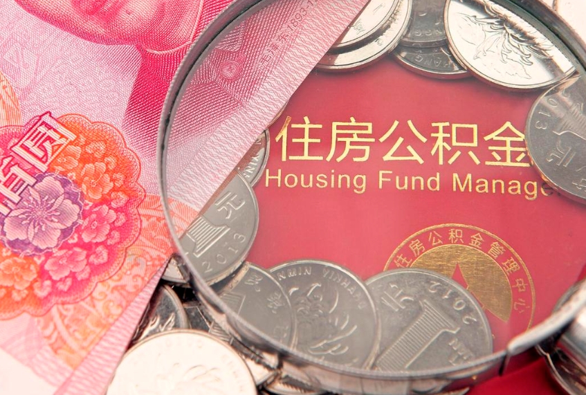 昌都离职后取公积金需要哪些手续（离职后取公积金需要哪些手续2021）